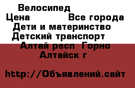 Велосипед  icon 3RT › Цена ­ 4 000 - Все города Дети и материнство » Детский транспорт   . Алтай респ.,Горно-Алтайск г.